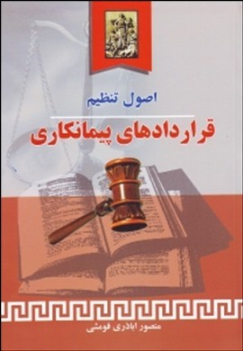 ‏‫اصول تنظیم قراردادهای پیمانکاری‬